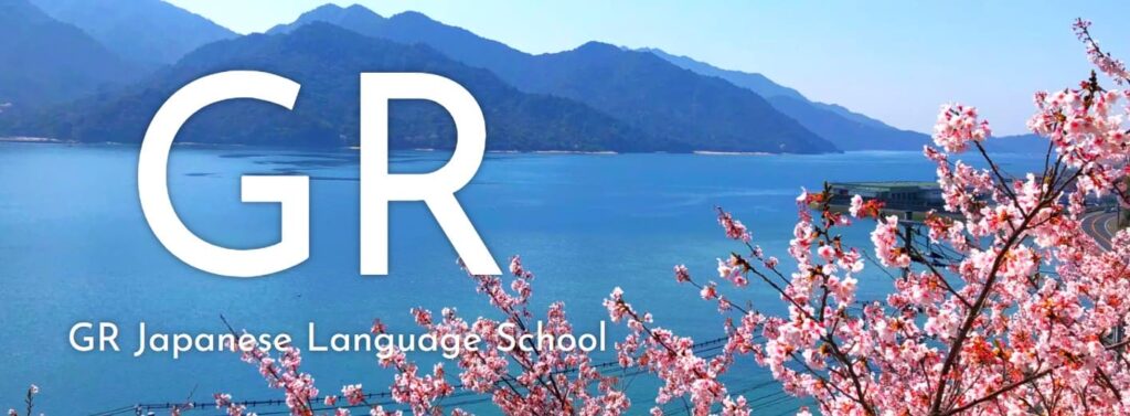 GR日本語学校　広島